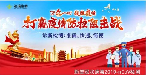 用科技抗擊疫情 ，達(dá)瑞生物一直在行動(dòng)