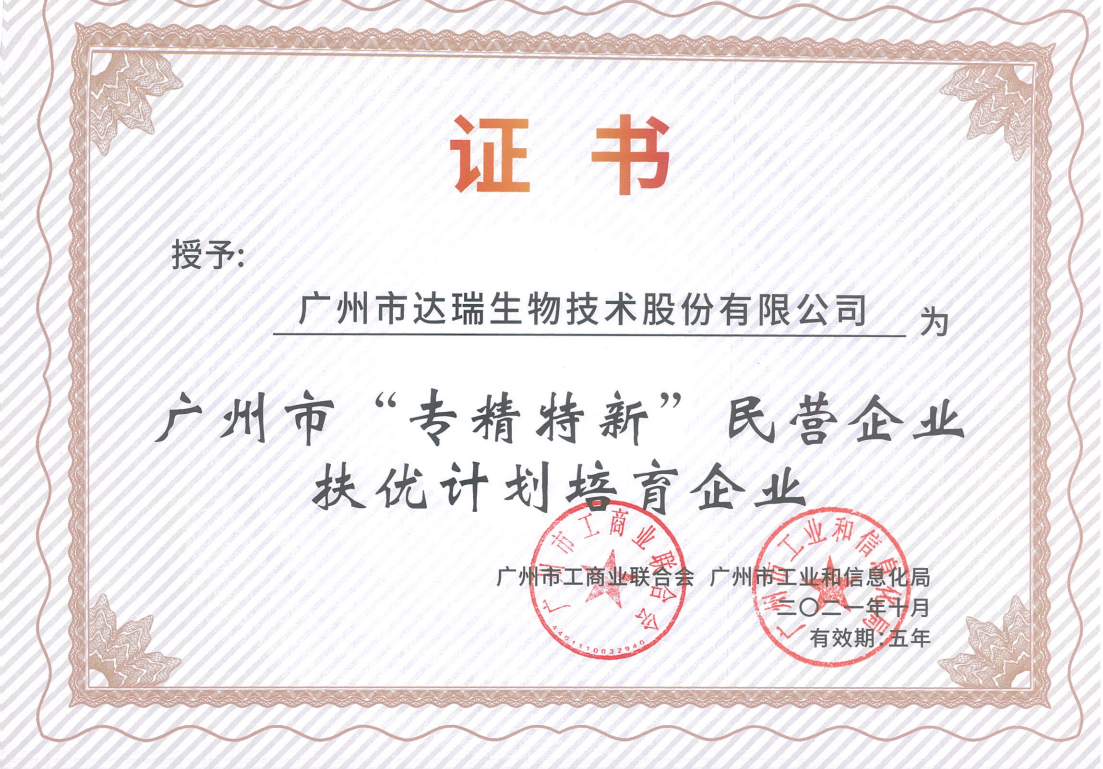 廣州市“專精特新”民營企業(yè)扶優(yōu)計(jì)劃培育企業(yè)